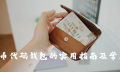 以太坊发币代码钱包的实用指南及常见问题详解