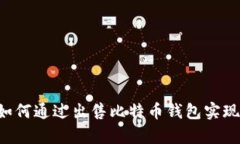 黑客如何通过出售比特币钱包实现盈利?