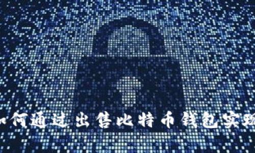黑客如何通过出售比特币钱包实现盈利？