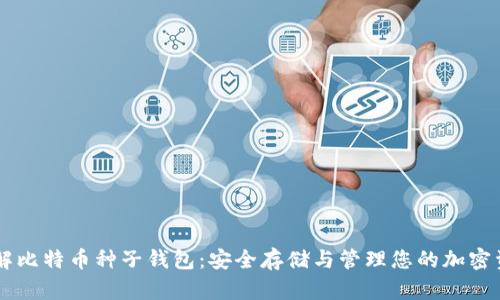 了解比特币种子钱包：安全存储与管理您的加密资产