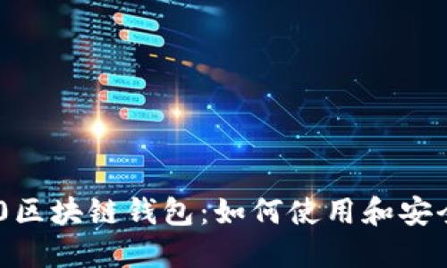三星S10区块链钱包：如何使用和安全性指南