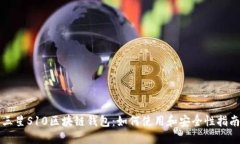 三星S10区块链钱包:如何使用和安全性指南