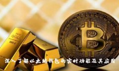 深入了解以太坊钱包的实时功能及其应用