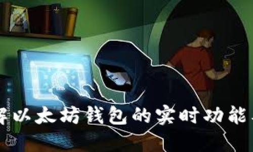 深入了解以太坊钱包的实时功能及其应用