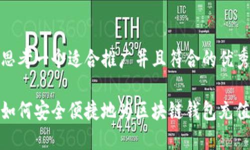 思考一个适合推广并且符合的优秀
如何安全便捷地为区块链钱包充值