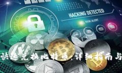 火币钱包如何快速兑换比特币:详细指南与常见