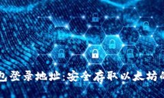 以太坊钱包登录地址:安全存取以太坊的必备指