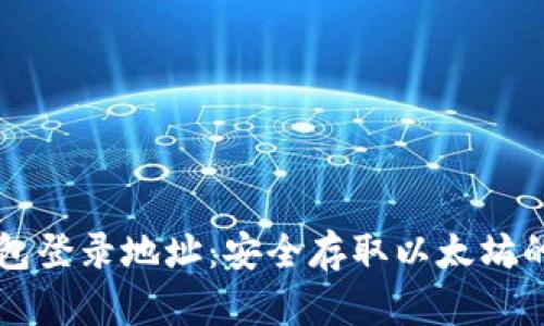 以太坊钱包登录地址:安全存取以太坊的必备指南