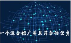 思考一个适合推广并且符合的优秀,放进