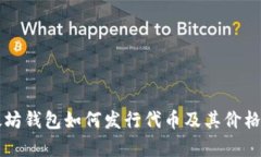 以太坊钱包如何发行代币及其价格解析