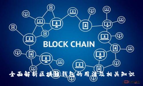 全面解析区块链钱包的用法及相关知识