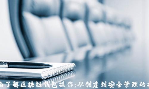 
全面了解区块链钱包操作：从创建到安全管理的指南