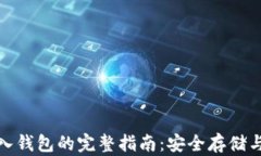 比特币存入钱包的完整指南:安全存储与操作步