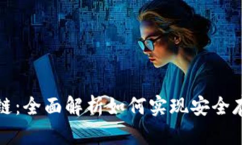 以太坊钱包上链:全面解析如何实现安全存储和方便转账