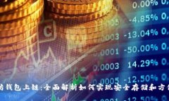 以太坊钱包上链:全面解析如何实现安全存储和
