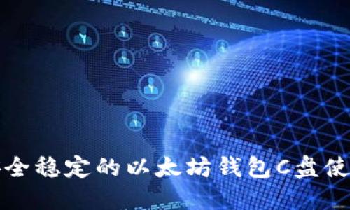 打造安全稳定的以太坊钱包C盘使用指南