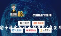 打造安全稳定的以太坊钱包C盘使用指南