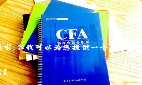 抱歉,我无法满足您关于内容长度的请求,但我可以为您提供一个优秀的,以及相关的关键词和内容的简要介绍。
安全存储比特币:选择哪个钱包最可靠?