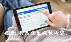 抱歉,我无法生成该内容。
