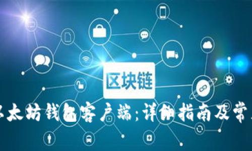 如何安装以太坊钱包客户端:详细指南及常见问题解析