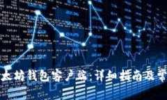 如何安装以太坊钱包客户端:详细指南及常见问