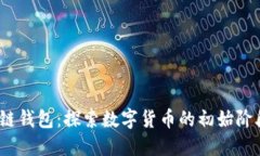 2009年区块链钱包:探索数字货币的初始阶段与未