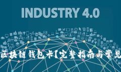 如何激活区块链钱包卡?完整指南与常见问题解