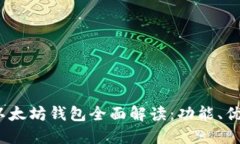 2023年新版以太坊钱包全面解读:功能、优势与使