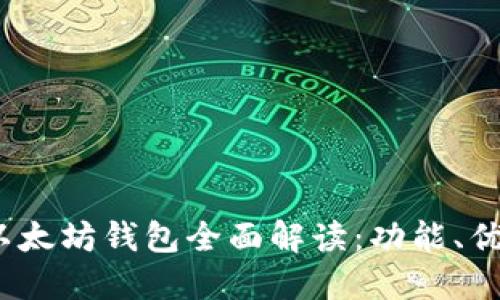 2023年新版以太坊钱包全面解读：功能、优势与使用技巧