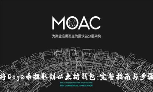 如何将Doge币提取到以太坊钱包:完整指南与步骤解析