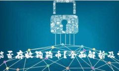 以太坊钱包能否存放狗狗币?全面解析及常见问