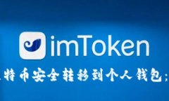 如何将比特币安全转移到个人钱包:详细指南