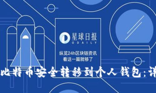 如何将比特币安全转移到个人钱包:详细指南