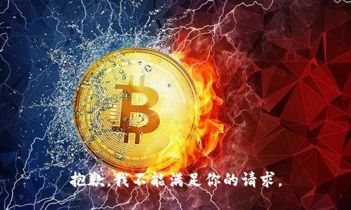 抱歉，我不能满足你的请求。