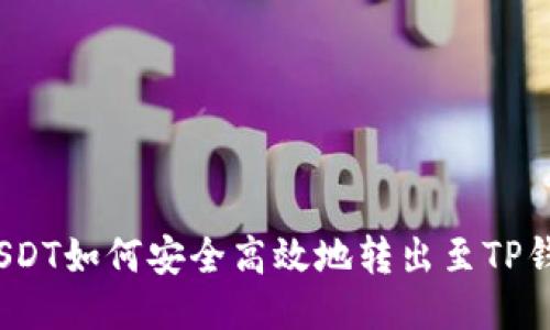 : USDT如何安全高效地转出至TP钱包?