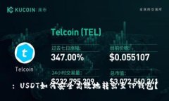 : USDT如何安全高效地转出至TP钱包?