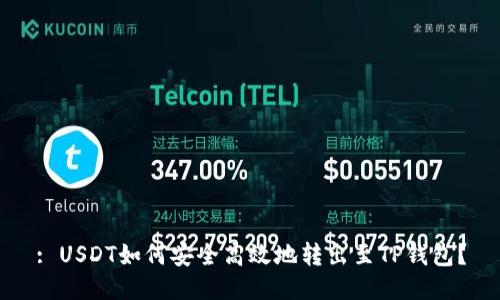 : USDT如何安全高效地转出至TP钱包?