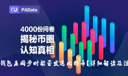 比特币钱包未同步时能否发送比特币?详细解读及注意事项