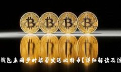比特币钱包未同步时能否发送比特币?详细解读