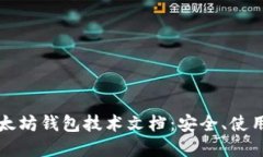 全面解读以太坊钱包技术文档:安全、使用及开