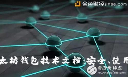 全面解读以太坊钱包技术文档:安全、使用及开发指南