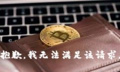 抱歉,我无法满足该请求。
