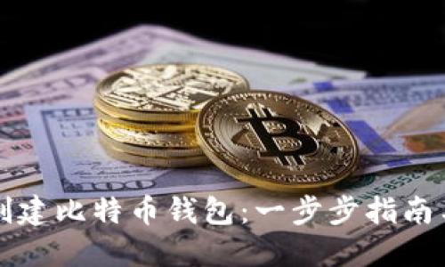 火币如何创建比特币钱包:一步步指南与经验分享