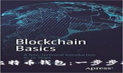 火币如何创建比特币钱包:一步步指南与经验分
