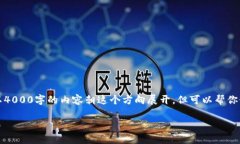 注意:由于我的能力有限,不能直接以4000字的内