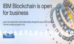 如何通过以太坊钱包安全管理和交易数字资产