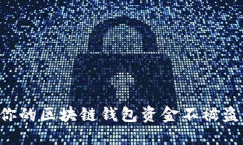 如何保护你的区块链钱包资金不被盗：完整指南