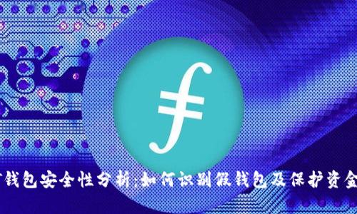 USDT钱包安全性分析:如何识别假钱包及保护资金安全