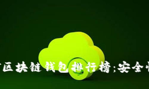 2023年最可靠的USDT区块链钱包排行榜:安全性与便捷性的完美结合