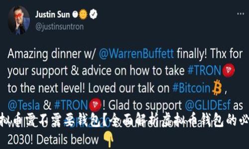 : 虚拟币需不需要钱包？全面解析虚拟币钱包的必要性